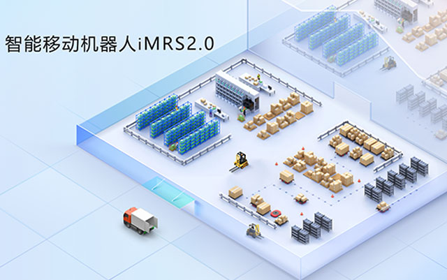 新松移动机器人iMRS 2.0平台正式发布！